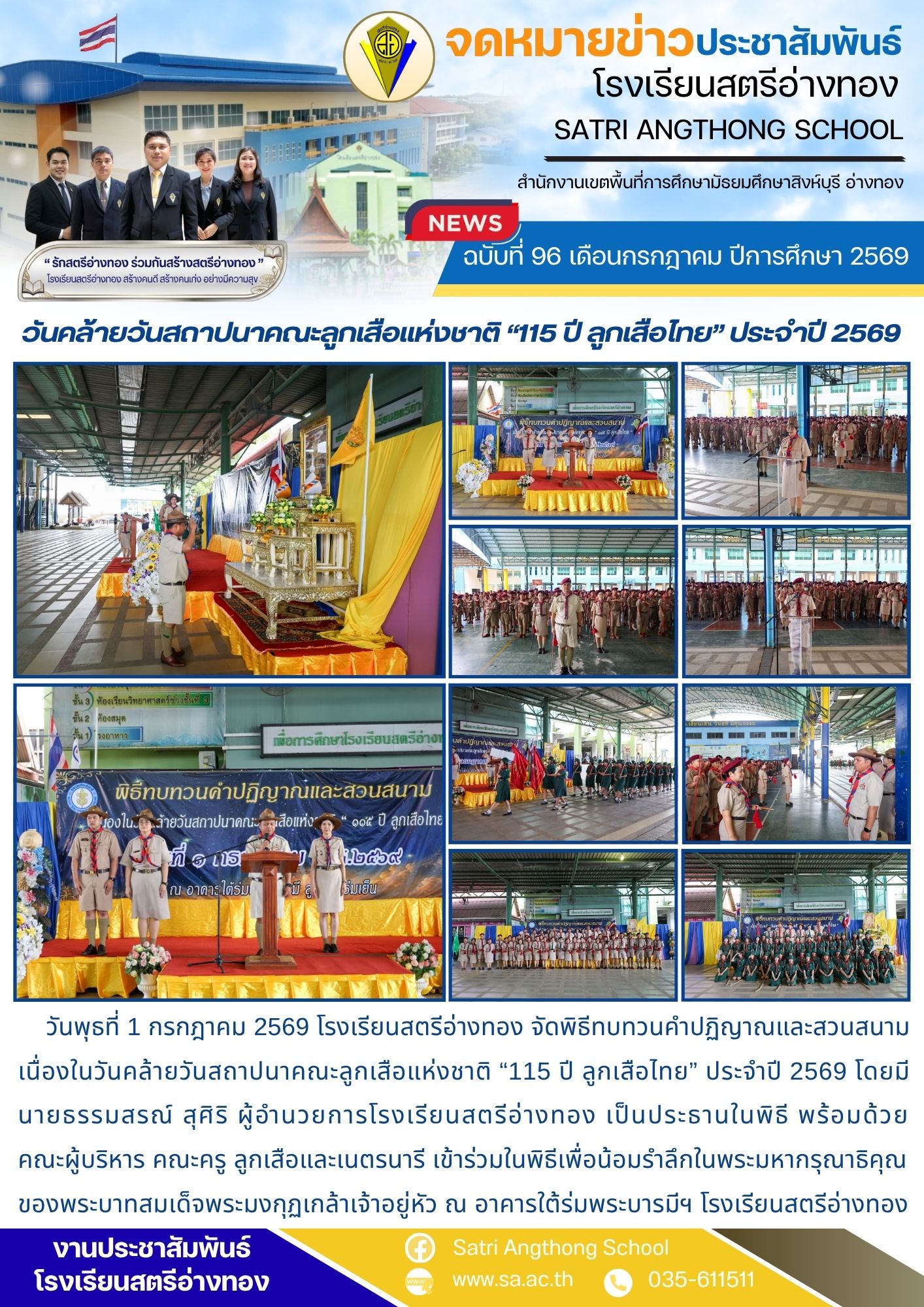 ฉบับที่ 96 เดือนกรกฎาคม ปีการศึกษา 2569 วันคล้ายวันสถาปนาคณะลูกเสือแห่งชาติ “115 ปี ลูกเสือไทย” ประจำปี 2569